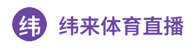纬来体育直播